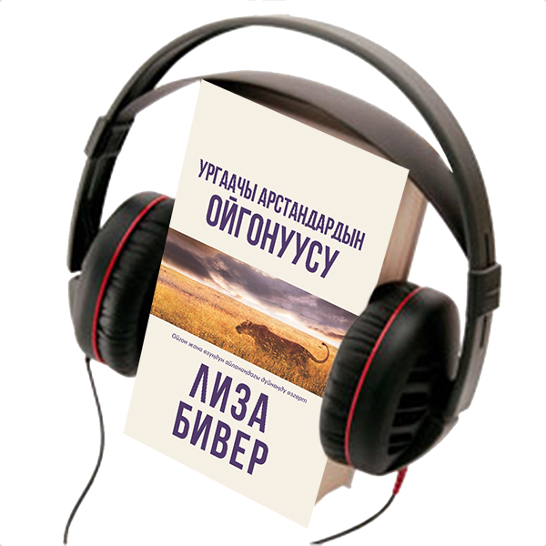 LIONESS  ARISING, AUDIO BOOK